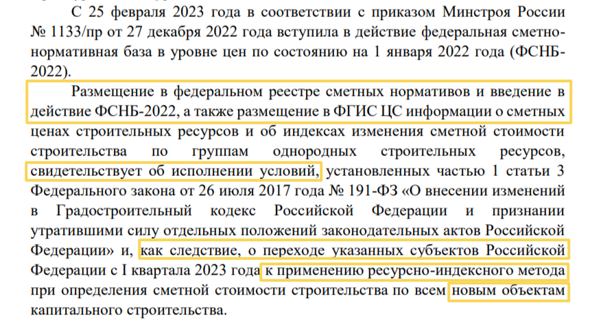 Разъяснение о применении ресурсно-индексного метода определения сметной стоимости строительства от ФГИС ЦС 
